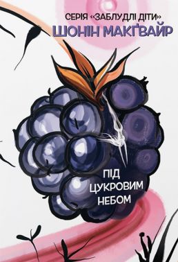 Заблудлі діти Книга 3 Під цукровим небом Авт: Шонін Макґвайр Вид-во: Varvar Publishing - Фантастика. Фентезі. Жахи