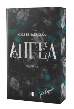 Інферно Книга 2 Ангел Авт: Юлія Брилевська Вид-во: Varvar Publishing Інферно Книга 2 Ангел Авт: Юлія Брилевська Вид-во: Varvar Publishing