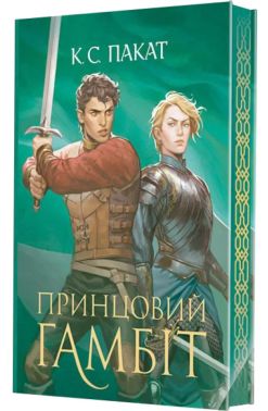 Полонений принц Книга 2 Принцовий гамбіт Авт: К.С. Пакат Вид-во: Богдан
