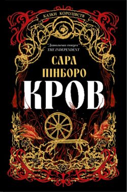 Казки Королівств Книга 5 Кров Авт: Сара Пінборо Вид-во: Yakaboo Publishing Казки Королівств Книга 5 Кров Авт: Сара Пінборо Вид-во: Yakaboo Publishing