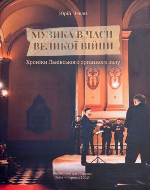 Музика в часи Великої війни Авт: Юрій Чекан Вид-во: Букрек Музика в часи Великої війни Авт: Юрій Чекан Вид-во: Букрек - Мистецтво та Культура
