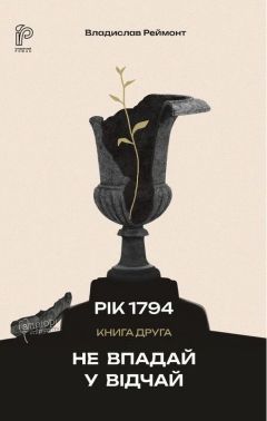Рік 1794 Книга 2 Не впадай у відчай Авт: Владислав Реймонт Вид-во: Апріорі