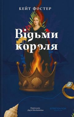 Відьми короля Авт: Кейт Фостер Вид-во: Stretovych Відьми короля Авт: Кейт Фостер Вид-во: Stretovych