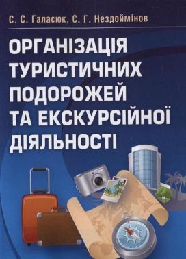 Організація туристичних подорожей та екскурсійної діяльності Авт: Світлана Галасюк, Сергій Нездоймінов Вид-во: Центр навчальної літератури - Бізнес та підприємництво