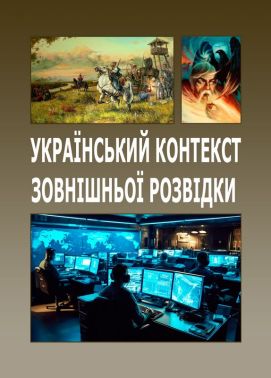 Український контекст зовнішньої розвідки Авт: Валентин Петрик Дмитро Вєдєнєєв Володимир Цибулькін Вид-во: Кафедра Український контекст зовнішньої розвідки Авт: Валентин Петрик Дмитро Вєдєнєєв Володимир Цибулькін Вид-во: Кафедра - Військова справа та історія