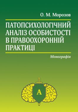 Монографія Патопсихологічний аналіз особистості в правоохоронній практиці Авт: Олександр Морозов Вид-во: Алерта Монографія Патопсихологічний аналіз особистості в правоохоронній практиці Авт: Олександр Морозов Вид-во: Алерта - Природні науки