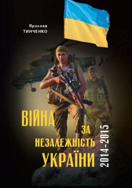 Війна за незалежність України Перший етап: 2014–2015 роки Передумови, цифри, факти Авт: Ярослав Тинченко Вид-во: Темпора Війна за незалежність України Перший етап: 2014–2015 роки Передумови, цифри, факти Авт: Ярослав Тинченко Вид-во: Темпора - Військова справа та історія