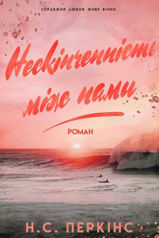 Нескінченність між нами Авт: Н.С. Перкінс Вид-во: Varvar Publishing - фото 1
