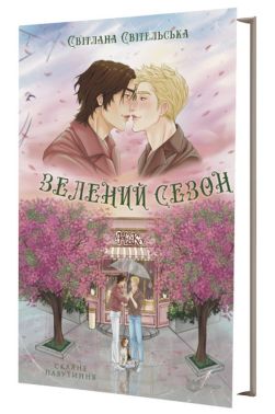 Зелений сезон Авт: Світлана Світельська Вид-во: Кондор Зелений сезон Авт: Світлана Світельська Вид-во: Кондор - Українська проза