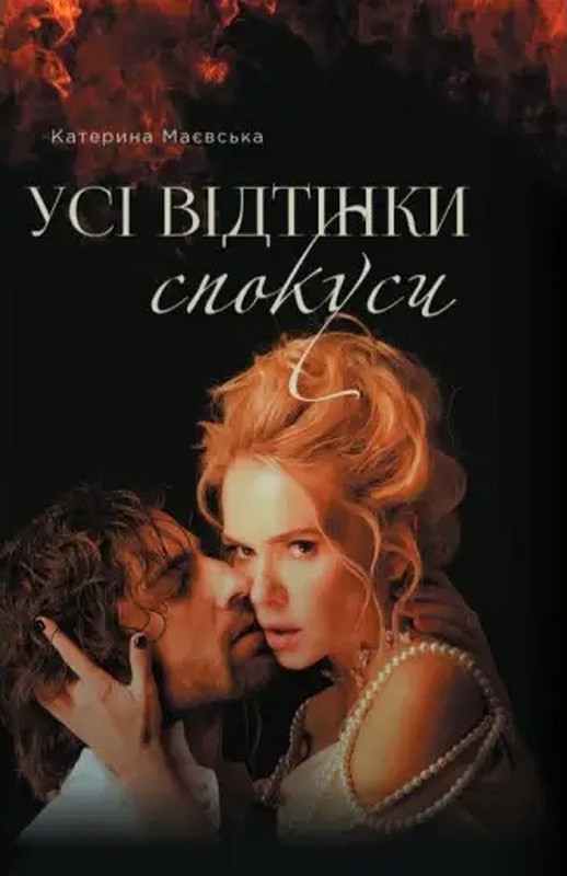 Усі відтінки спокуси Авт: Катерина Маєвська Вид-во: Креативна агенція "Артіль" Усі відтінки спокуси Авт: Катерина Маєвська Вид-во: Креативна агенція "Артіль" - Трилери