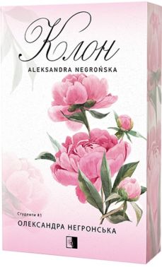 Студенти Книга 1 Клон Авт: Олександра Негронська Вид-во: Varvar Publishing Студенти Книга 1 Клон Авт: Олександра Негронська Вид-во: Varvar Publishing
