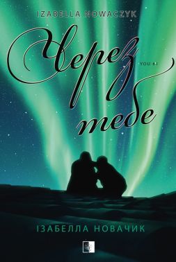 You Книга 1 Через тебе Авт: Ізабелла Новачик Вид-во: Varvar Publishing You Книга 1 Через тебе Авт: Ізабелла Новачик Вид-во: Varvar Publishing
