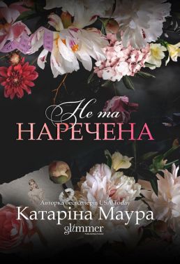 Не та наречена Авт: Катаріна Маура Вид-во: Glimmer Не та наречена Авт: Катаріна Маура Вид-во: Glimmer