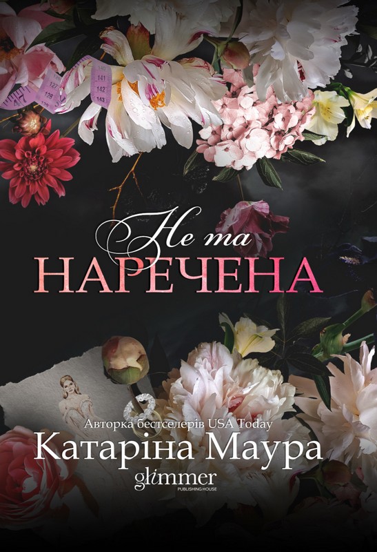 Не та наречена Авт: Катаріна Маура Вид-во: Glimmer - фото 1