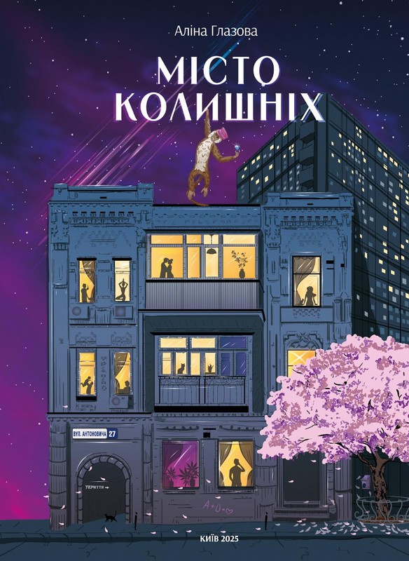 Місто колишніх Авт: Аліна Глазова Вид-во: PROBOOKS - фото 1