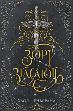 Зорі згасають Книга 1 Авт: Хлоя Пеньяранда Вид-во: РМ Зорі згасають Книга 1 Авт: Хлоя Пеньяранда Вид-во: РМ