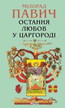 Остання любов у Царгороді Авт: Мілорад Павич Вид-во: Фоліо - Таро