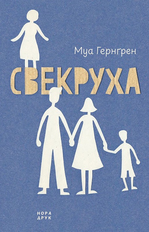 Свекруха Авт: Муа Гернґрен Вид-во: Нора-Друк - фото 1