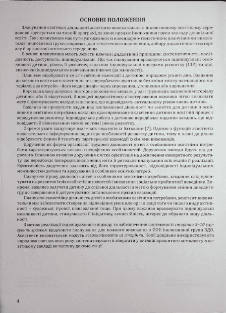 Методичний посібник Планування освітньої діяльності в інклюзивній групі закладу дошкільної освіти Авт: Оксана Чекан Вид-во: Мандрівець - фото 3
