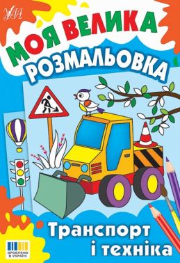 Моя велика розмальовка Транспорт і техніка Вид-во: УЛА Моя велика розмальовка Транспорт і техніка Вид-во: УЛА