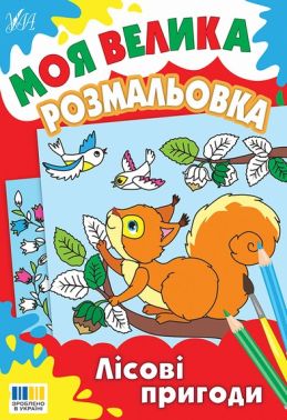 Моя велика розмальовка Лісові пригоди Вид-во: УЛА - Розмальовки