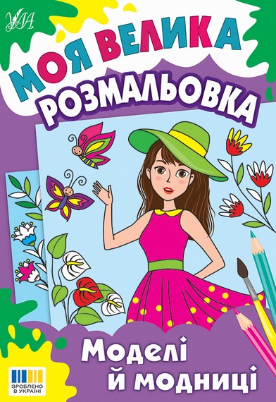 Моя велика розмальовка Моделі й модниці Вид-во: УЛА - фото 1