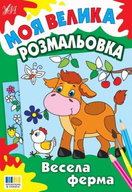 Моя велика розмальовка Весела ферма Вид-во: УЛА - Розмальовки