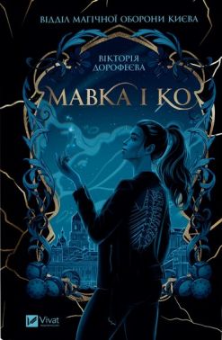 Мавка і Ко Авт: Вікторія Дорофеєва Вид-во: Vivat - Українська проза