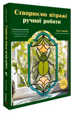Створюємо вітражі ручної роботи Авт: Розі Лайнбо Вид-во: ArtHuss Створюємо вітражі ручної роботи Авт: Розі Лайнбо Вид-во: ArtHuss
