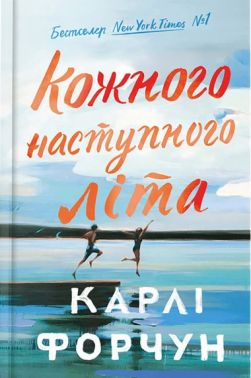 Кожного наступного літа Авт: Карлі Форчун Вид-во: ARTBOOKS