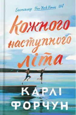 Кожного наступного літа Limited Edition Авт: Карлі Форчун Вид-во: ARTBOOKS