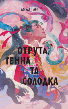 Книга чаю Книга 2 Отрута, темна та солодка Авт: Джуді І. Лін Вид-во: Nebo BookLab Publishing Книга чаю Книга 2 Отрута, темна та солодка Авт: Джуді І. Лін Вид-во: Nebo BookLab Publishing