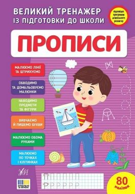 Великий тренажер із підготовки до школи Прописи Авт: Світлана Сіліч Вид-во: УЛА Великий тренажер із підготовки до школи Прописи Авт: Світлана Сіліч Вид-во: УЛА - Підготовка до школи