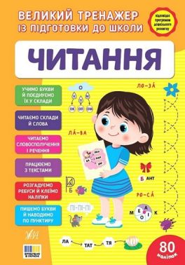 Великий тренажер із підготовки до школи Читання Авт: Світлана Сіліч Вид-во: УЛА Великий тренажер із підготовки до школи Читання Авт: Світлана Сіліч Вид-во: УЛА - Підготовка до школи