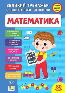 Великий тренажер із підготовки до школи Математика Авт: Світлана Сіліч Вид-во: УЛА Великий тренажер із підготовки до школи Математика Авт: Світлана Сіліч Вид-во: УЛА