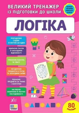Великий тренажер із підготовки до школи Логіка Авт: Світлана Сіліч Вид-во: УЛА Великий тренажер із підготовки до школи Логіка Авт: Світлана Сіліч Вид-во: УЛА