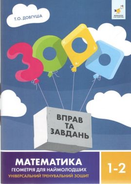 3000 вправ та завдань Математика Геометрія для наймолодших 1-2 класи Авт: Т.О. Довгуша Вид-во: Час Майстрiв 3000 вправ та завдань Математика Геометрія для наймолодших 1-2 класи Авт: Т.О. Довгуша Вид-во: Час Майстрiв - Зошити та посібники 1 клас НУШ