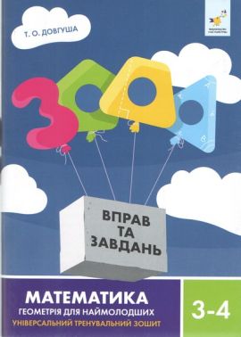 3000 вправ та завдань Математика Геометрія для наймолодших 3-4 класи Авт: Т.О. Довгуша Вид-во: Час Майстрiв - 3 клас НУШ
