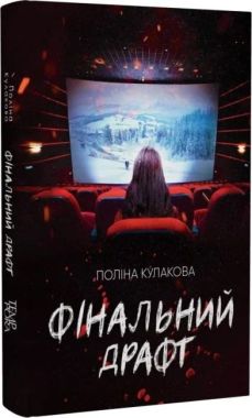 Фінальний драфт Авт: Поліна Кулакова Вид-во: Темпора Фінальний драфт Авт: Поліна Кулакова Вид-во: Темпора