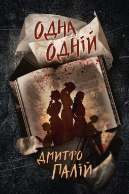 Порожній пазл Книга 3 Одна одній Авт: Дмитро Палій Вид-во: РМ Порожній пазл Книга 3 Одна одній Авт: Дмитро Палій Вид-во: РМ