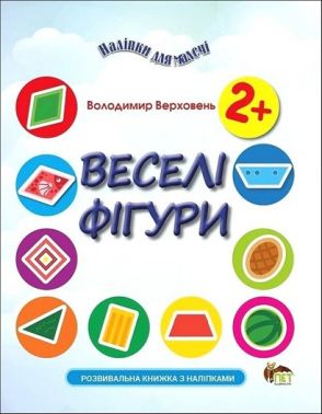 Наліпки для малечі Веселі фігури Авт: Володимир Верховень Вид-во: ПЕТ Наліпки для малечі Веселі фігури Авт: Володимир Верховень Вид-во: ПЕТ - Зошити з наліпками