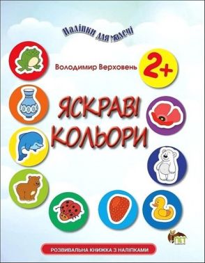 Наліпки для малечі Яскраві кольори Авт: Володимир Верховень Вид-во: ПЕТ Наліпки для малечі Яскраві кольори Авт: Володимир Верховень Вид-во: ПЕТ - Зошити з наліпками