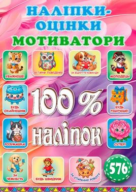 100% наліпок Наліпки-оцінки Мотиватори Яскрава Вид-во: Глорія 100% наліпок Наліпки-оцінки Мотиватори Яскрава Вид-во: Глорія - Зошити з наліпками