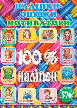 100% наліпок Наліпки-оцінки Мотиватори Плетена Вид-во: Глорія 100% наліпок Наліпки-оцінки Мотиватори Плетена Вид-во: Глорія - Зошити з наліпками