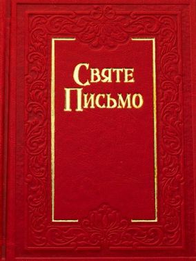Святе Письмо (біблійний папір)(замінник, тиснення) рамка Вид-во: Свічадо - Релігії світу