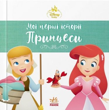 Disney Маля Мої перші історії Принцеси Аріель Попелюшка Вид-во: Ранок