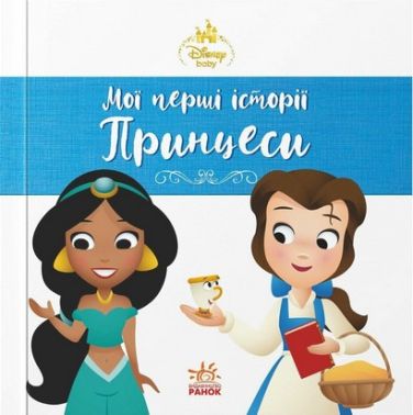 Disney Маля Мої перші історії Принцеси Жасмін Белль Вид-во: Ранок Disney Маля Мої перші історії Принцеси Жасмін Белль Вид-во: Ранок