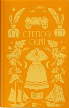 Степові обрії Авт: Людмила Коваленко Вид-во: Vivat Степові обрії Авт: Людмила Коваленко Вид-во: Vivat
