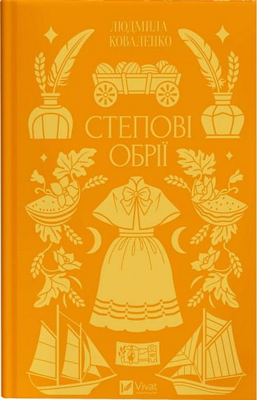 Степові обрії Авт: Людмила Коваленко Вид-во: Vivat - фото 1