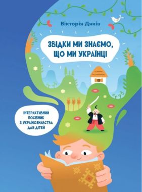 Звідки ми знаємо, що ми українці Авт: Вікторія Дяків Вид-во: PROBOOKS